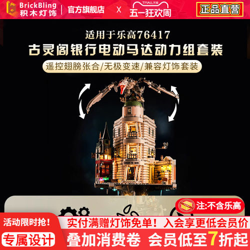 Brickbling76417古灵阁动力组