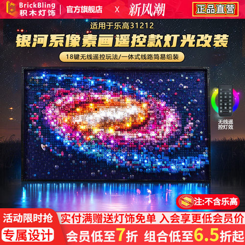 适用于乐高31212银河灯饰灯光组