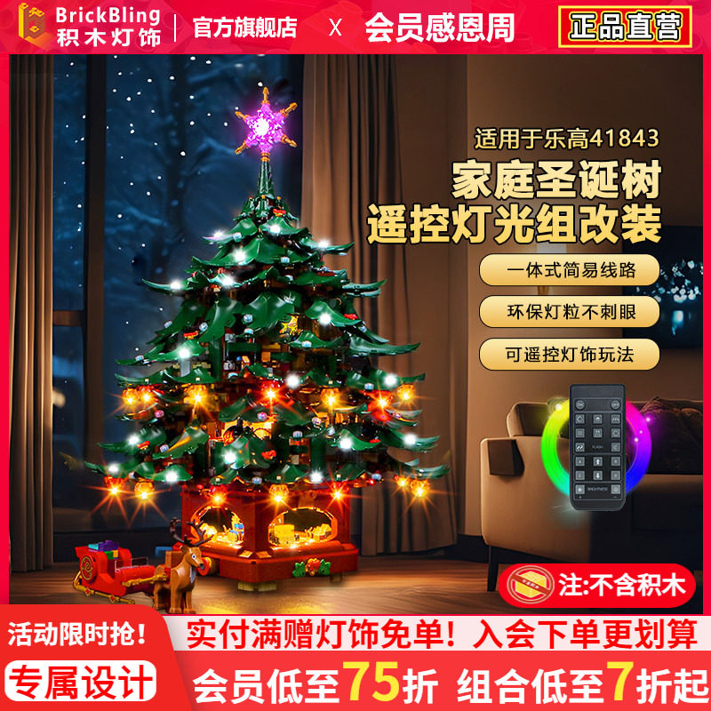 brickbling适用乐高积木灯光41843家庭圣诞树灯饰LED配件圣诞节树