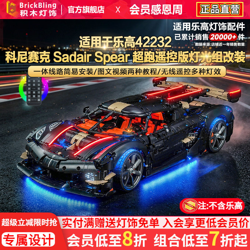 42232科尼赛克超跑赛车灯饰