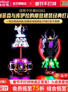 适用于乐高迪士尼系列43262玛琳菲森与库伊拉的摩登裙装积木灯饰
