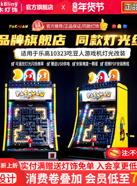 适用于乐高游戏机吃豆人展示盒积木灯饰10323街机灯光配件防尘罩