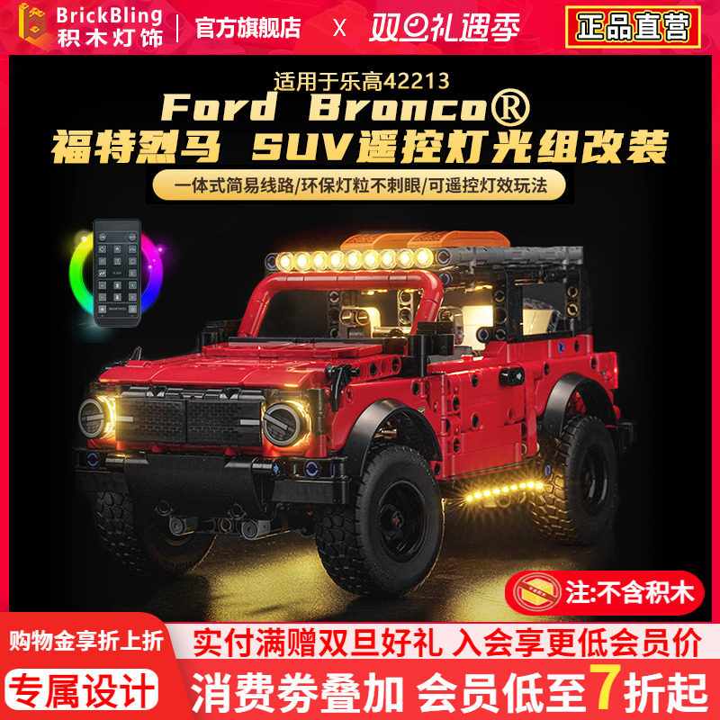 适用乐高42213福特烈马SUV灯光组
