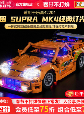 Brick Bling适用于乐高42204丰田Supra MK4积木灯饰亚克力展示盒