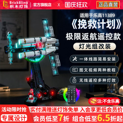 11389极限返航挽救计划积木灯饰
