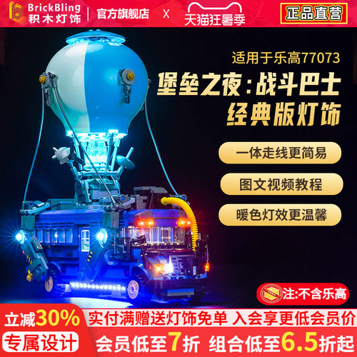 适用于乐高77073堡垒之夜灯饰