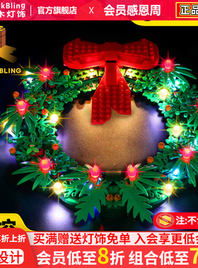 BrickBling 适用乐高40426圣诞节花环积木灯饰圣诞系列LED灯光组