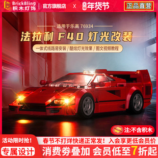 Brickbling适用于乐高76934法拉利超级赛车系列F40跑车灯饰灯光组