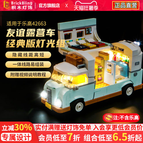 BrickBling适用于乐高灯饰42663友谊野营车探险好朋友系列灯光组