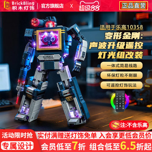 适用乐高10358变形金刚声波灯光