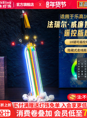 适用乐高10391跨月狂欢积木灯光组法瑞尔威廉姆斯菲亚克力展示盒