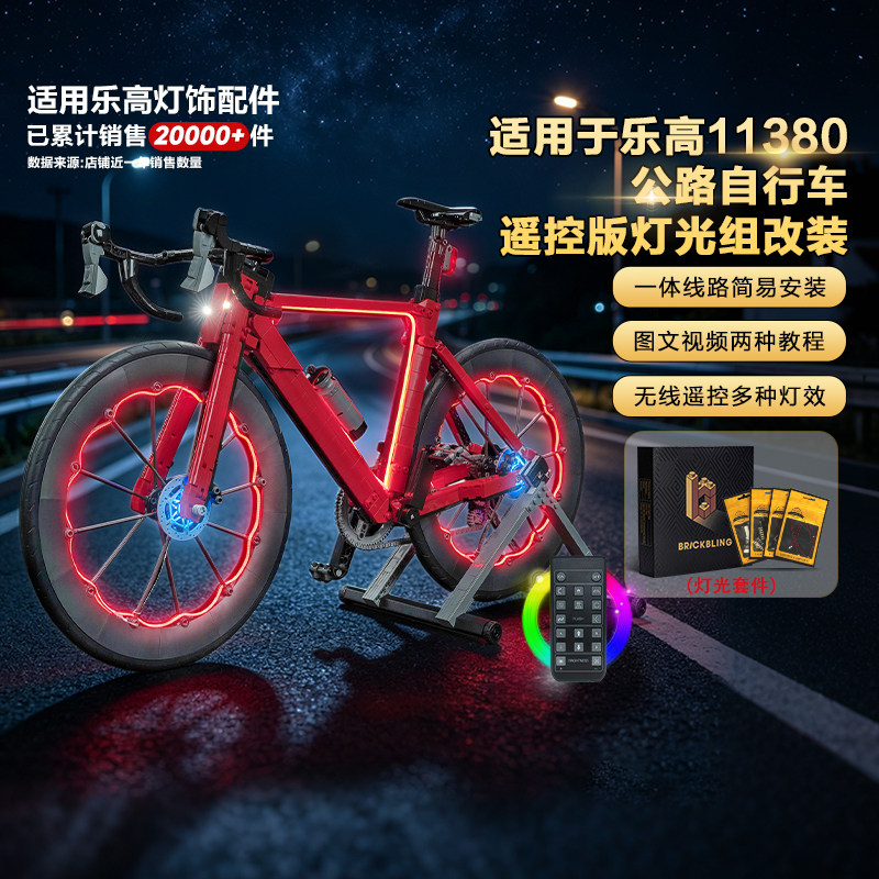 适用乐高11380公路自行车灯饰