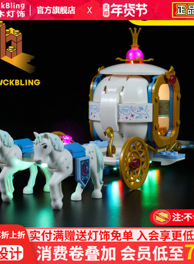 BrickBling 适用乐高43192灰姑娘仙蒂的皇家马车积木灯饰LED灯光