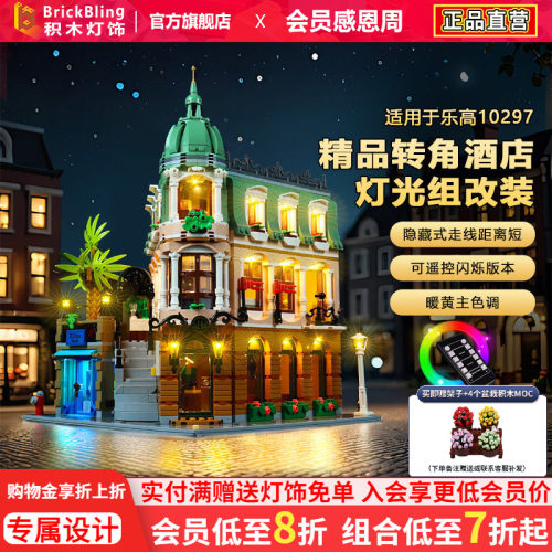 适用转角酒店乐-高10297灯饰改装