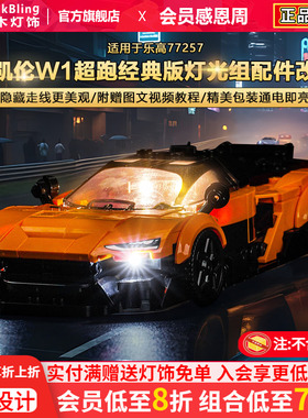BrickBling适用乐高灯光speed超级赛车77257迈凯伦W1跑车积木灯饰