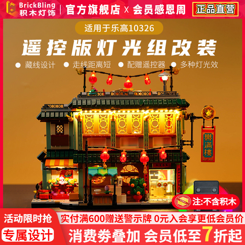 适用乐满楼乐-高80113灯饰灯光组