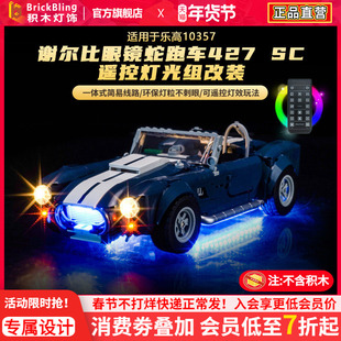 适用于乐高灯饰ICONS系列10357谢尔比眼镜蛇跑车积木灯光组改装