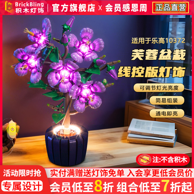 适用于乐高10372芙蓉花盆栽灯光