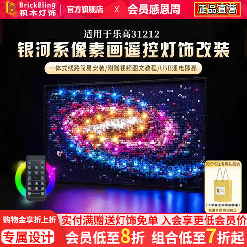 适用于乐高31212银河系灯光配件