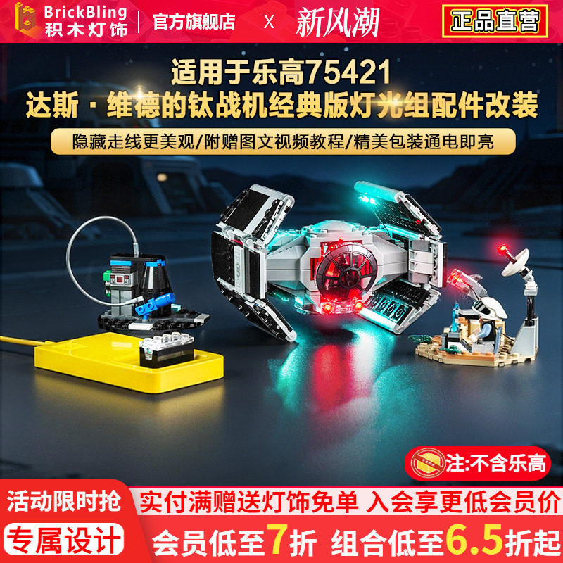 75421达斯·维德的钛战机灯饰