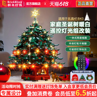 适用乐高灯光创意41843家庭圣诞树积木灯饰LED配件改装圣诞节礼物