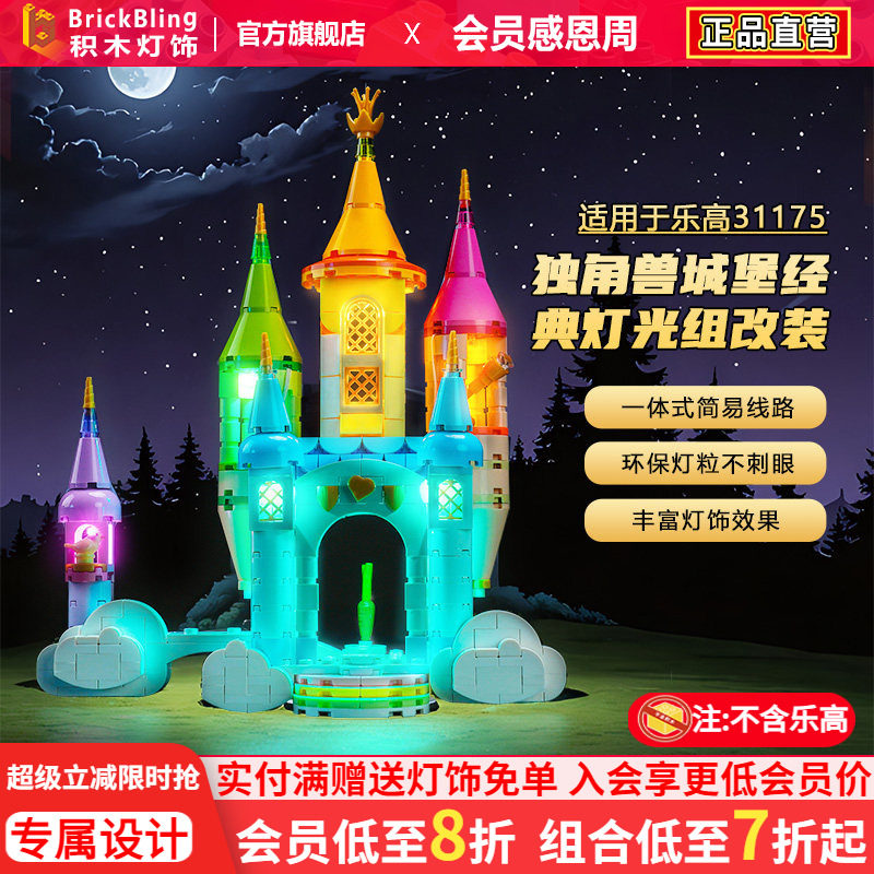 适用乐高31175独角兽城堡灯饰