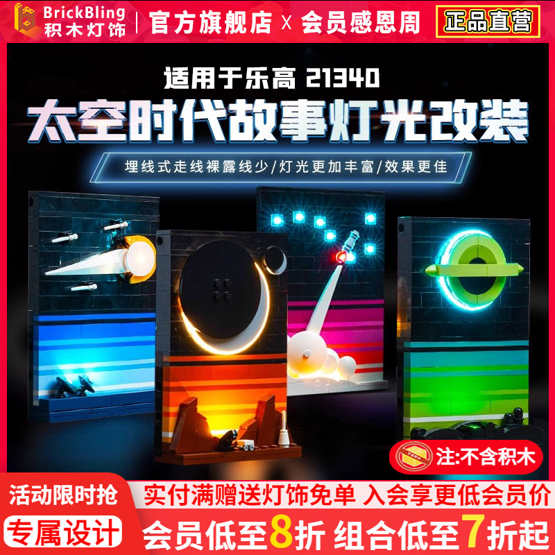 适用于乐-高太空时代21340灯光组