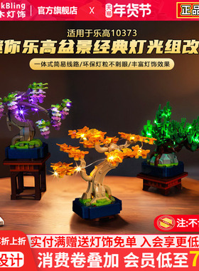 适用于乐高植物花束灯光组10373迷你乐高盆景盆栽积木灯饰改装diy