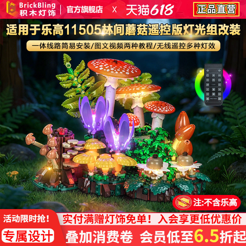 Brickbling适用乐高花植系列11505林间蘑菇积木灯饰配件LED灯光组