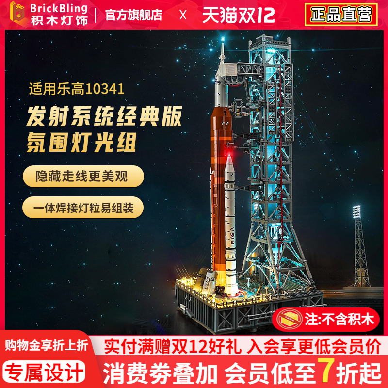 适用于乐高10341太空火箭灯饰盒