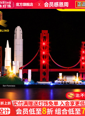BrickBling 适用乐高21043旧金山积木灯饰城市建筑系列LED灯光组