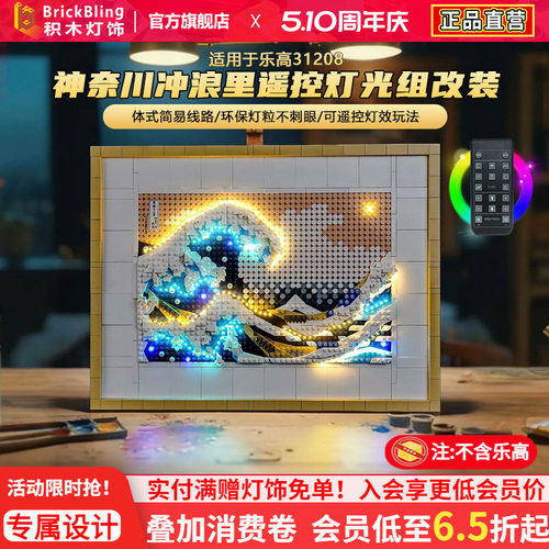 适用于乐高31208神奈川灯光组