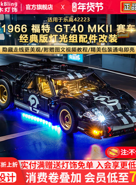 BrickBling适用乐高42223机械组1966福特GT勒芒赛车积木灯饰配件