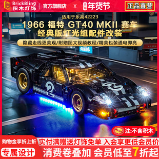 BrickBling适用乐高42223机械组1966福特GT勒芒赛车积木灯饰配件