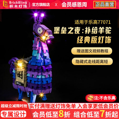 适用于乐高77071补给羊驼灯光组