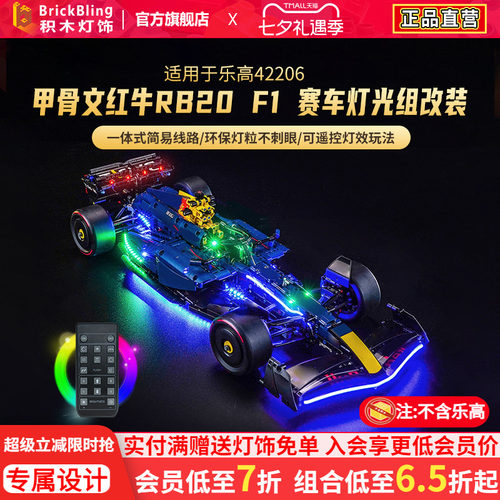 适用于乐高42206红牛f1灯光组