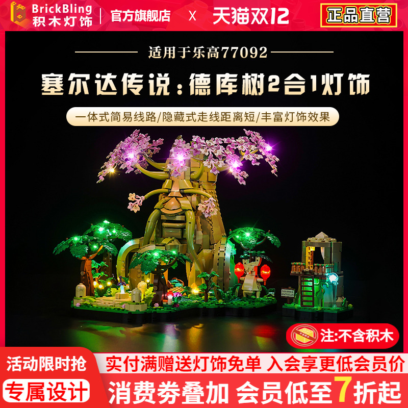 适用于乐高德库树灯饰灯光组