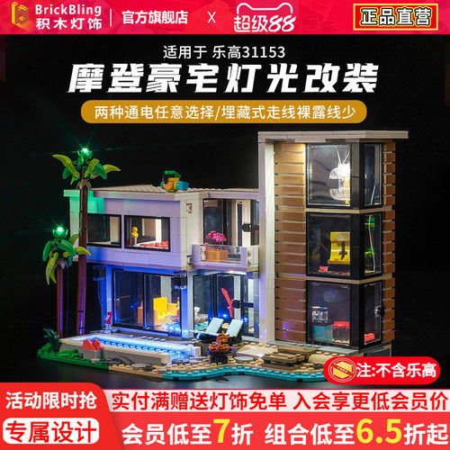 乐-高31153摩登豪宅灯饰