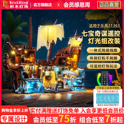 适用乐高灯光组IDEAS系列21363七宝奇谋轮船积木灯饰配件LED改装