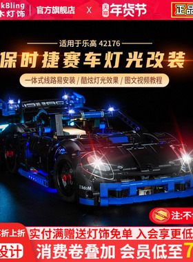 Brickbling适用于乐高机械组42176保时捷GT4赛车模型灯饰灯光组