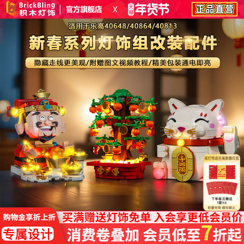BrickBling适用乐高新春40864财神爷积木灯饰40648摇钱树LED灯光,模玩/动漫/周边/娃圈三坑/桌游,动漫电子/道具/本子,淘宝优惠券,粉丝福利购,淘宝优惠卷