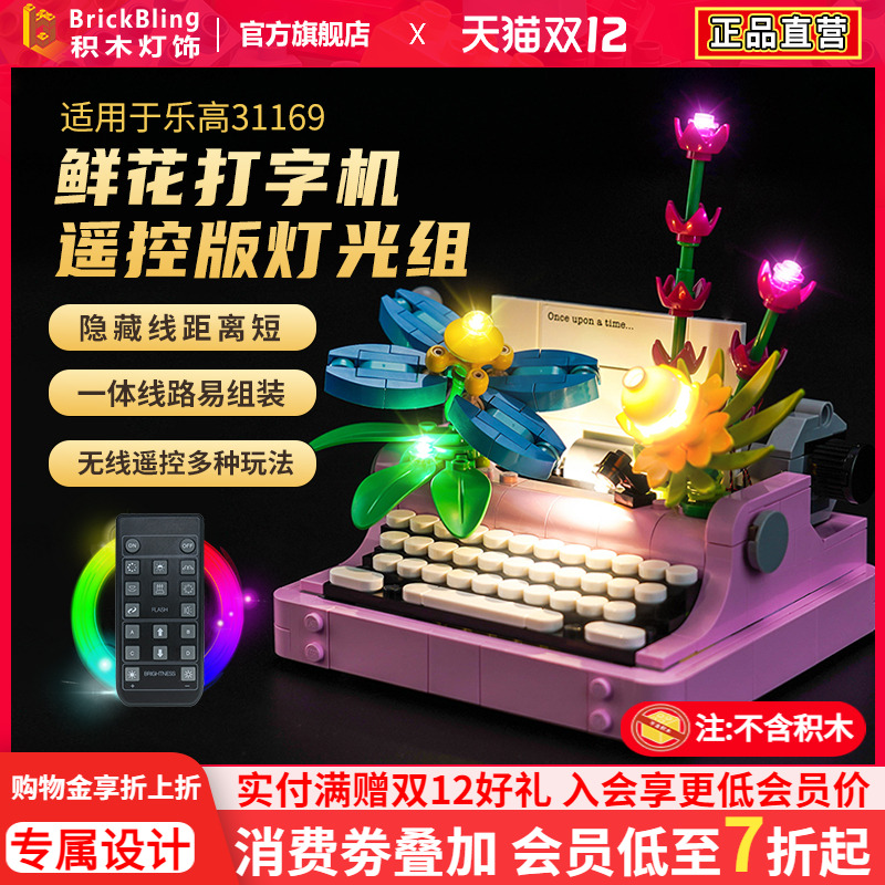 适用于乐高创意百变系列31169鲜花打字机灯光组展示盒灯饰配件diy
