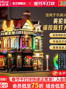 Brick Bling适用于乐高灯饰10350英伦街角展示盒街景灯光组防尘罩