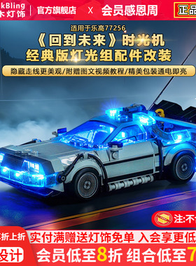 BrickBling适用乐高灯光赛车77256回到未来时光机汽车积木灯饰LED