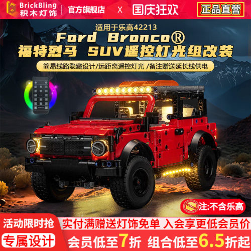 适用于乐高42213福特烈马SUV积木灯光展示盒越野车灯饰组改装LED