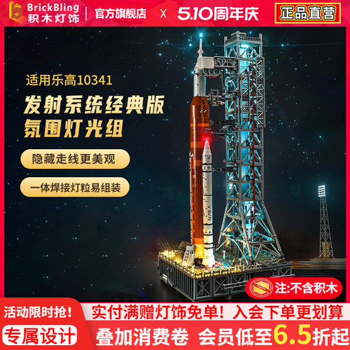 适用于乐高10341太空火箭灯饰盒