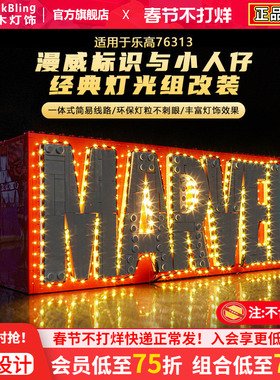 适用于乐高灯饰漫威系列76313漫威标识小人仔积木灯光组改装配件