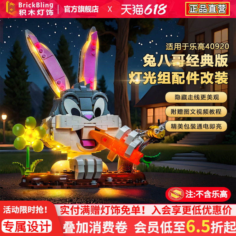 BrickBling适用乐高40920兔八哥胡萝卜积木灯饰配件创意模型灯光