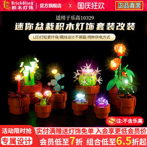 乐-高10329迷你盆栽灯饰