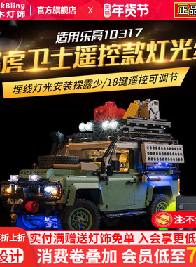 brickbling适用乐高灯饰配件10317路虎经典卫士越野车展示盒灯光